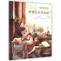 正版新书]外婆住在香水村(精)/方素珍绘本精品馆方素珍|绘画:(德