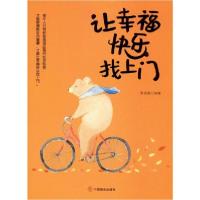 正版新书]让幸福快乐找上门周丽霞9787520808293