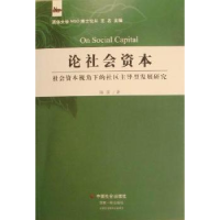 正版新书]论社会资本:社会资本视角下的社区主导型发展研究陈雷