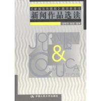 正版新书]新闻作品选读刘明华9787300045016