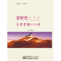 正版新书]新时代公司管理500问夏兴林著9787510324338