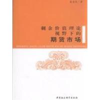 正版新书]剩余价值理论视野下的期货市场崔迎秋9787500476719