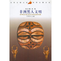 正版新书]非洲黑人文明/世界文明大系汝信 艾周昌9787500424031