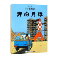 正版新书]奔向月球/丁丁历险记(大16开本)(比)埃尔热 编绘978