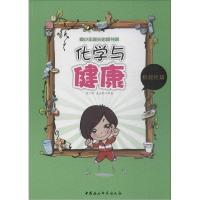 正版新书]化学与健康(数理化篇)张兰琴//聂金繁9787516135907
