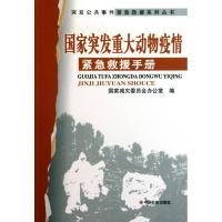 正版新书]国家突发重大动物疫情紧急救援手册国家减灾委员会办公