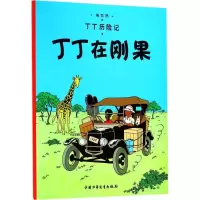 正版新书]丁丁历险记?丁丁在刚果埃尔热9787500794684