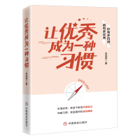 正版新书]让优秀成为一种习惯李溪亭9787520809207