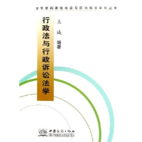 正版新书]行政法与行政诉讼法学/法学基础课程导读与前沿指引系