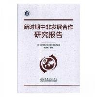 正版新书]新时期中非发展合作研究报告未知9787510325366
