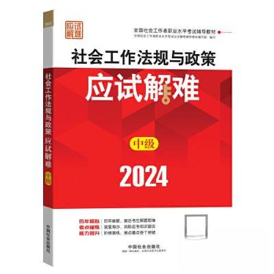 正版新书]2024社会工作考试辅导教材 社会工作法规与政策(中级