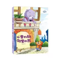 正版新书]心里的洞,洞里的熊甜老虎9787514879780
