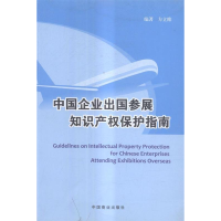 正版新书]中国企业出国参展知识产权保护指南方立维978750448660