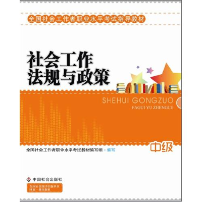 正版新书]社工考试教材-社会工作法规与政策(中级)全国社会工作