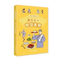 正版新书]舌尖上的中华美食江政启 绘9787514878998
