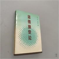 正版新书]道德接受论张琼、马尽举 著9787500418146