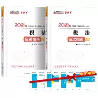 正版新书]2021年注册会计师应试指南-税法(上下册) 梦想成真