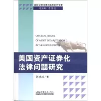 正版新书]美国资产证券化法律问题研究张晓凌9787510306679