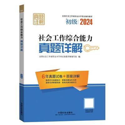 正版新书]2024社会工作考试辅导教材 社会工作综合能力(初级)