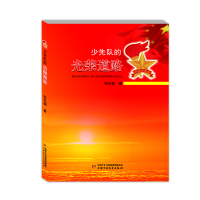 正版新书]少先队的光荣道路张先翱9787514877687