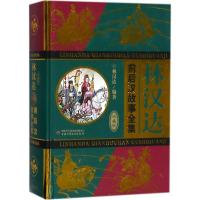 正版新书]林汉达(珍藏版)(前后汉故事全集)林汉达9787514845