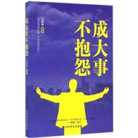 正版新书]成大事不抱怨马银春9787504493774