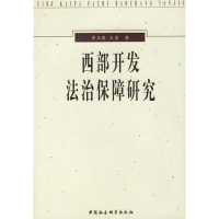 正版新书]西部开发法治保障研究李玉璧 王勇9787500446156