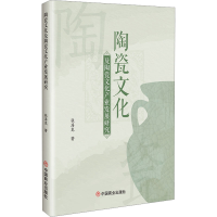 正版新书]陶瓷文化及陶瓷文化产业发展研究张海龙 著97875208322