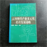 正版新书]云南烟草产业多元化经营发展战略王崇理、郭洛夫 主编