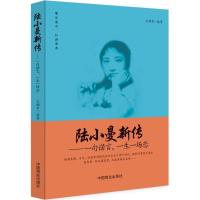 正版新书]陆小曼新传:一句诺言一生一场恋王拥军9787504489791