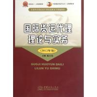 正版新书]国际货运代理理论与实务(2012年版全国外贸院校21世纪