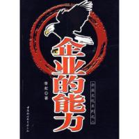 正版新书]企业的能力李虹9787500461364