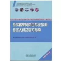 正版新书]外贸跟单员岗位专业培训考试大纲及复习指南(2010年版)