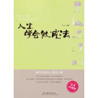 正版新书]人生学会做减法樵夫9787508742489