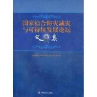 正版新书]国家综合防灾减灾与可持续发展论坛文集国家减灾委专家