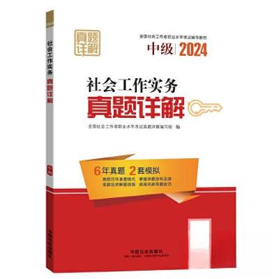正版新书]2024社会工作考试教材 社会全国社会工作者职业水平考