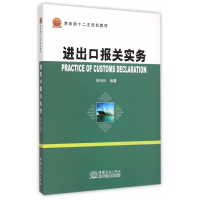 正版新书]进出口报关实务傅纯恒9787510311987