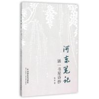 正版新书]河东笔记(涵一书屋诗抄)胡冰9787508751061