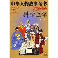 正版新书]中华人物故事全书(美绘版)——科学巨擘杨文衡等978750