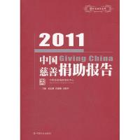正版新书]2011-中国慈善捐助报告孟志强9787508738949