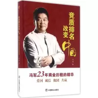 正版新书]竞争排名改变中国伍英9787504495143