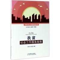 正版新书]扶贫社会工作服务指南李长洪9787508754536