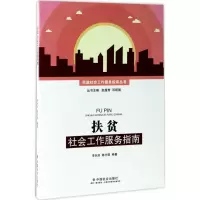 正版新书]扶贫社会工作服务指南李长洪9787508754536