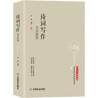 正版新书]诗词写作实用教程崔鲲编著9787520809672