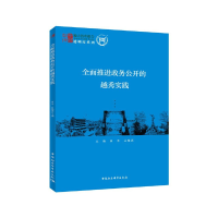正版新书]全面推进政务公开的越秀实践/透明度系列/地方智库报告