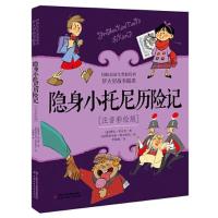 正版新书]罗大里故事精选--隐身小托尼历险记(注音彩绘版)贾尼·