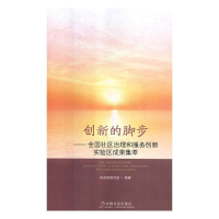 正版新书]创新的脚步:全国社区治理和服务创新实验区成果集萃民