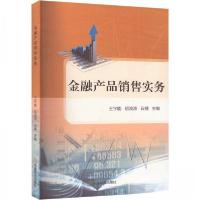 正版新书]金融产品销售实务石搏 编;王宇能;胡浪涛9787520827