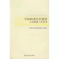 正版新书]全国和谐社区建设示范创建工作读本民政部基层政权和社