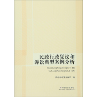 正版新书]民政行政复议和诉讼典型案例分析本书编委会9787508752